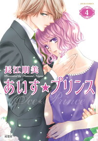 あいす★プリンス = Ice★Prince