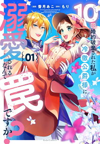 10-kai Konyaku Hakisareta Watashi ga Reitetsu Koushaku-sama ni Dekiaisareru Nante Wana desu ka?