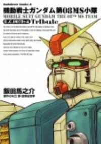機動戦士ガンダム第08MS小隊U.C.0079+α Tribute