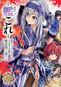 艦隊これくしょん-艦これ-電撃コミックアンソロジー改 佐世保鎮守府編