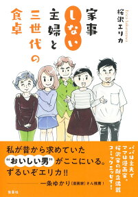 家事しない主婦と三世代の食卓 = Erica's Family Recipes