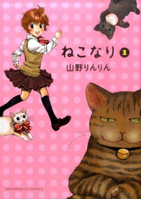 ねこなり