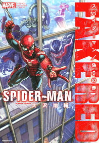スパイダーマン/偽りの赤 = SPIDER-MAN FAKE RED
