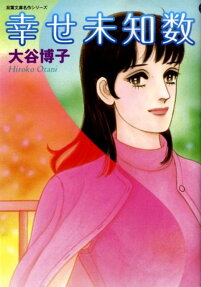 幸せ未知数