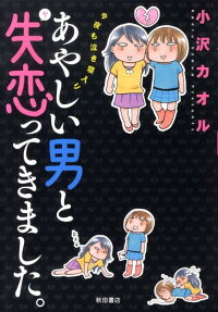 あやしい男と失恋（ヤ）ってきました。