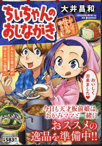 ちぃちゃんのおしながき : がんばって仕込み中!!