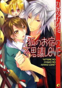 狐のお宿の不思議LOVE