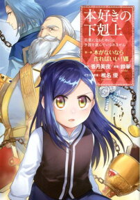 本好きの下剋上 司書になるためには手段を選んでいられません 第1部 本がないなら作ればいい!