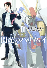 Mobile Suit Gundam: Hathaway's Flash