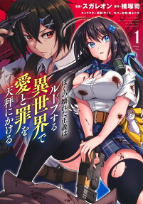 Boku no Kowareta Seigi wa Loop Suru Isekai de Ai to Tsumi wo Tenbin ni Kakeru
