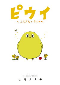Piwi: Fushigi na Ikimono