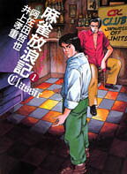 麻雀放浪記Classic
