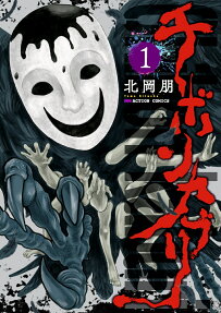 Chibon Kaburi: The Masked God