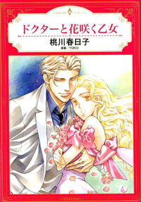 ドクターと花咲く乙女