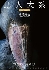 鳥人大系 : 雑誌初出カラー完全版