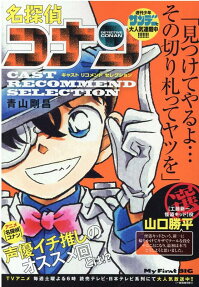 名探偵コナン : キャストリコメンドセレクション : 【工藤新一・怪盗キッド】役山口勝平選
