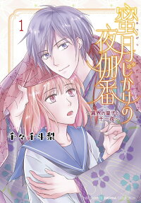 蜜月じかけの夜伽番