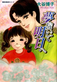夢抱いて明日へ
