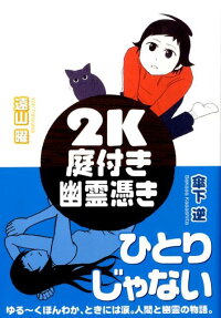 2K庭付き幽霊憑き