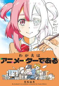 わが夫はアニメーターである = My husband is an animator.