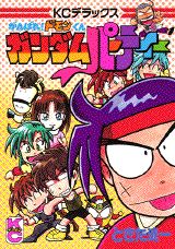 がんばれ!ドモンくんガンダムパーティー