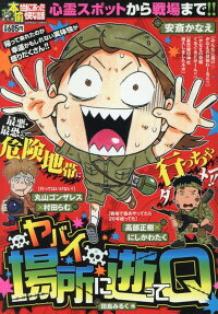 ぷち本当にあった愉快な話 ヤバイ場所に逝ってQ
