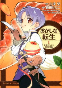 おかしな転生 = TREAT OF REINCARNATION : 最強パティシエ異世界降臨