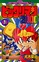 ビックリマン2000