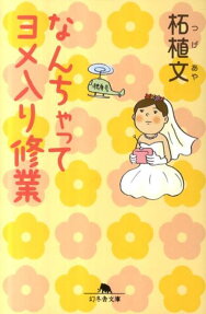 なんちゃってヨメ入り修業