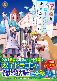 異世界じゃスローライフはままならない
