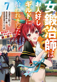 女鍛冶師はお人好しギルドに拾われました