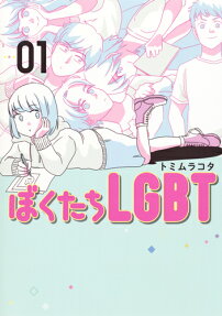 Bokutachi LGBT