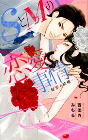 SとMの恋愛事情 : 秘蜜の結婚