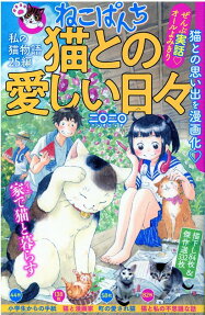 ねこぱんち : 猫との愛しい日々 : ぜんぶ実話♡オールよみきり