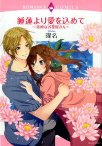 睡蓮より愛を込めて