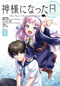神様になった日 = The Day I Became a God