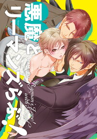 悪魔とリーマンズらぶ!