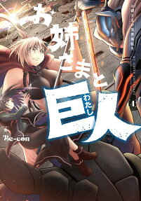 お姉さまと巨人(わたし) : お嬢さまが異世界転生.