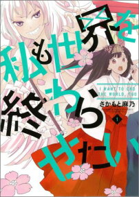 Watashi mo Sekai wo Owarasetai