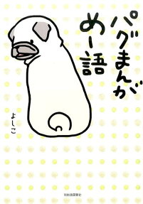 パグまんが めー語