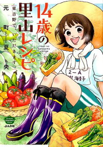 14歳の里山レシピ : 東吉野で、いただきます。