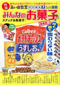 みんなのお菓子 : スナック&駄菓子! : 特撰 : 思い出食堂特別編集