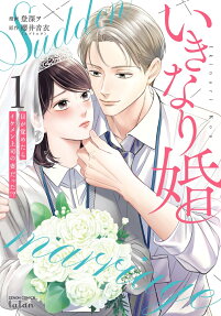 いきなり婚