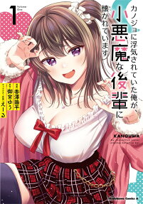カノジョに浮気されていた俺が、小悪魔な後輩に懐かれています = My coquettish junior attaches herself to me!