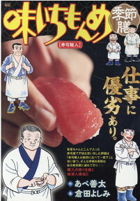 味いちもんめ季節膳 : 寿司職人
