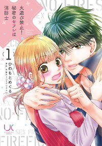 火遊び禁止!秘密のセフレは消防士.