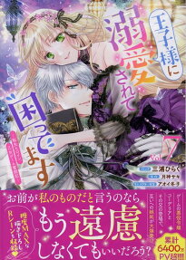 王子様に溺愛されて困ってます