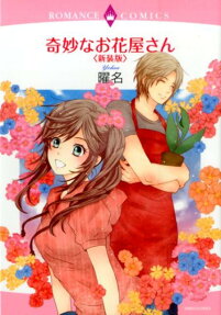 奇妙なお花屋さん