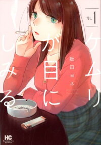 ケムリが目にしみる
