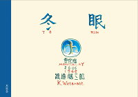 冬眠 = HIBERNATION